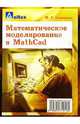 Математическое моделирование в MathCad, Семененко Марина 