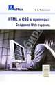 HTML и CSS в примерах. Создание Web-страниц, Кожемякин Андрей Юрьевич 