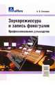 Звукорежиссура и запись фонограмм: Профессиональное руководство, Севашко Анатолий 