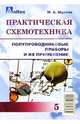 Практическая схемотехника: полупроводниковые приборы и их применение. Кн. 5, Шустов Михаил Анатольевич 