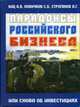 Парадоксы Российского бизнеса или снова об инвестициях., А. В. Киц, С. Б. Новичков, А. Г. Строганов 