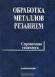 Обработка металлов резанием. Справочник технолога, 
