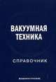 Вакуумная техника: Справочник - 3-е изд.,перераб. и доп., Демихов К.Е., Никулин Н.К., Панфилов Ю.В. 