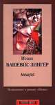 Мешуга, Исаак Башевис Зингер 