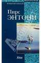 Хтон, Пирс Энтони 