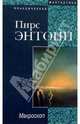 Макроскоп, Пирс Энтони 