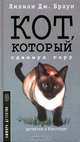 Кот, который сдвинул гору: роман - (Детектив о Квиллере) /Пер. с англ., Браун Лилиан Джексон 