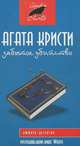 Забытое убийство, Агата Кристи 