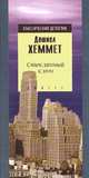 Стеклянный ключ: Роман, Дешиел Хеммет 