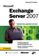 Microsoft Exchange Server 2007. Справочник администратора, Уильям Станек 