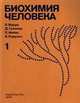 Биохимия человека. Том 1, Р. Марри 