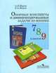Опорные конспекты и дифференцированные задачи по физике, 7-9 класс, А.Е. Марон 
