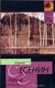 Лирика, С. Есенин 