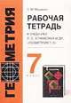 Геометрия. 7 класс. Рабочая тетрадь по геометрии, Т. Мищенко 
