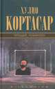 Хулио Кортасар. Собрание сочинений. Том 4. Прощай, Робинзон, Хулио Кортасар 