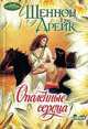 Опаленные сердца, Ш. Дрейк 