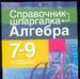 Алгебра. 7-9 класс, 