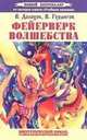 Фейерверк волшебства. Энергетический роман, разжигающий внутренний огонь, 