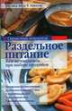 Справочник покупателя. Раздельное питание, Б. Имгрунд,Т. Хайнтце 