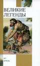 Великие легенды, В.Н. Маркова 