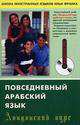 Повседневный арабский язык. Лондонский курс (+ CD), 