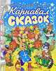 Карнавал сказок, 