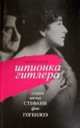 Шпионка Гитлера. История жизни Стефани фон Гогенлоэ, М. Шад 
