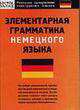 Элементарная грамматика немецкого языка, Е.В. Власова 