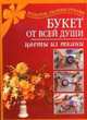Букет от всей души. Цветы из ткани, Н.А. Гликина 
