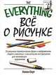 Все о рисунке, Х. Саут 