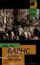 Артур и Джордж, Джулиан Барнс 