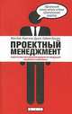 Проектный менеджмент. Практические рекомендации от ведущей мировой компании, Ж. Бой,Кристиан Дудек,С. Кушель 