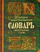 Новейший иллюстрированный словарь иностранных слов, Е. Гришина 