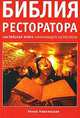 Библия ресторатора, Я.Е. Наволоцкая 