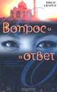 Вопрос - ответ, Викас Сваруп 