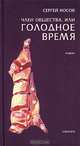 Член общества, или Голодное время, Носов Сергей Анатольевич 