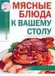 Мясные блюда к вашему столу, А. Калинина 