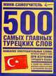 500 самых главных турецких слов, 