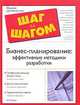 Бизнес-планирование: эффективные методики разработки, Б. Адамс 