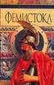 Фемистокл, В.П. Поротников 