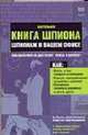 Настольная книга шпиона. Шпионаж в вашем офисе, К. Мелтон,Крейг Пиллиджиан,Д. Швирджински 