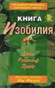 Книга изобилия. 40-дневная программа достижения счастья, Д.Р. Прайс 