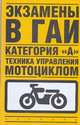 Экзамены в ГАИ. Категория А. Техника управления мотоциклом, В.Н. Иванов 