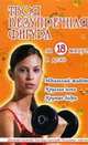 Твоя безупречная фигура за 18 минут в день, Е. Типанова 