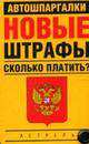 Новые штрафы. Сколько платить?, А.Г. Гладких 