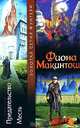 Предательство. Месть, Фиона Макинтош 