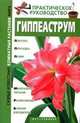 Гиппеаструм, С.В. Кулиш 