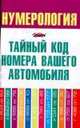 Нумерология. Тайный код номера вашего автомобиля, Д. Хорсанд-Мавроматис 