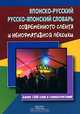 Японско-русский, русско-японский словарь современного сленга и ненормативной лексики, Сэйго Хатояма 
