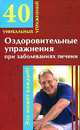 Оздоровительные упражнения при заболеваниях печени, Ю. Андреева 